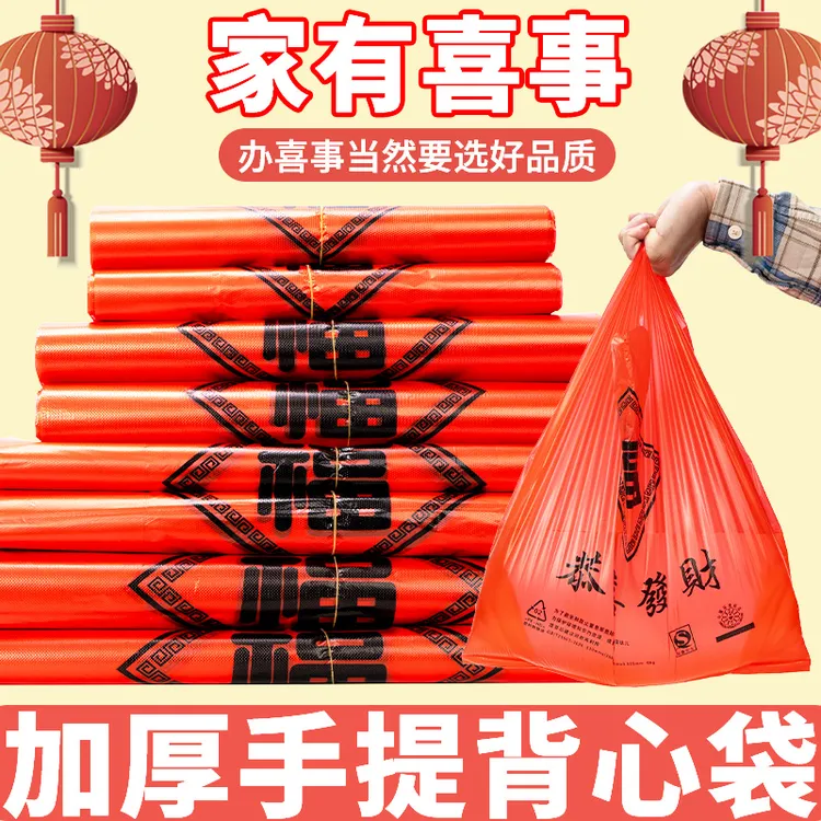 红色福袋超市食品水果袋结婚用打包塑料袋方便喜庆一次性礼品袋