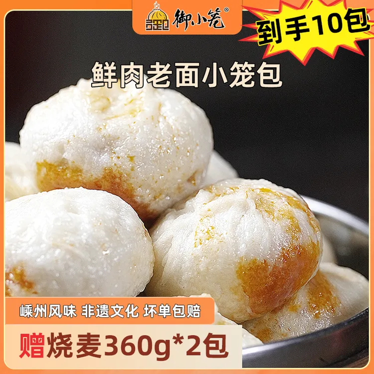 御小笼老面鲜肉小笼包150g*8+烧麦*2嵊州手工制作早餐营养美味