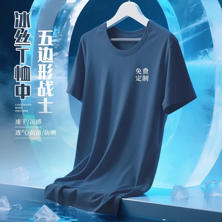 夏季圆领短袖冰丝速干T恤定制logo工作服团体服装广告文化衫工衣