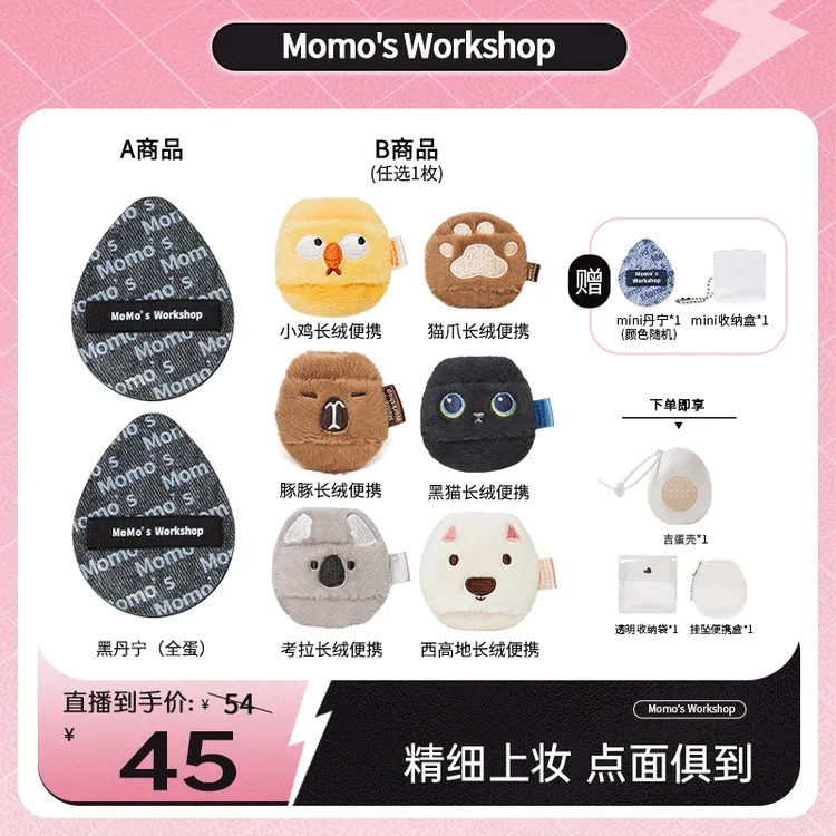 【达播专属】Momo's Workshop丹宁TATAMI动物便携底妆定妆粉扑组合