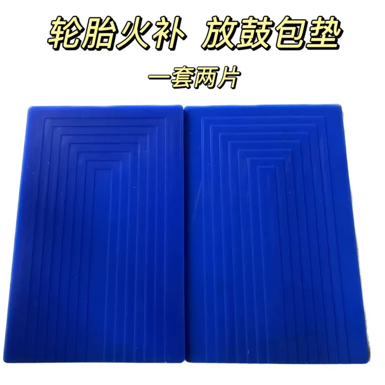 轮胎火补专用放鼓包垫气囊保护隔热垫