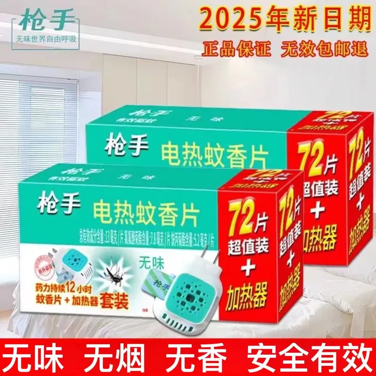 【正品】枪手电热蚊香片室内无味孕童可用无香插电式电蚊香器驱蚊片