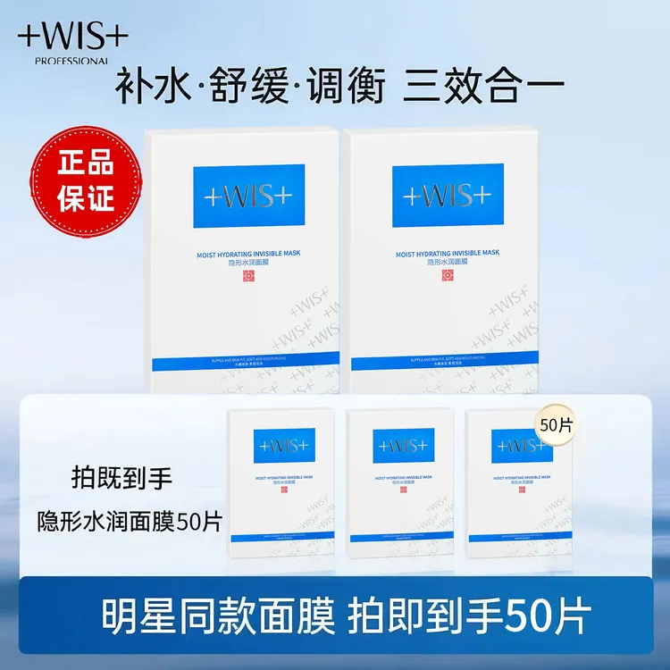 【到手50片】wis隐形水润面膜玻尿酸极润面膜保湿补水修护舒缓护肤