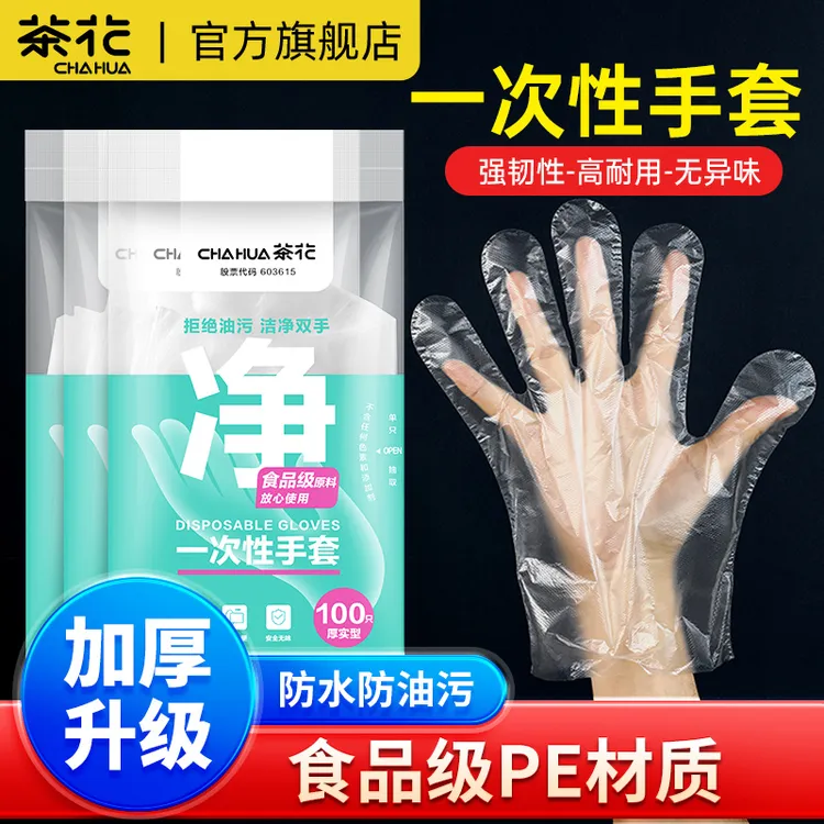 茶花一次性手套食品级pe塑料薄膜加厚耐用成人儿童厨房家用防油