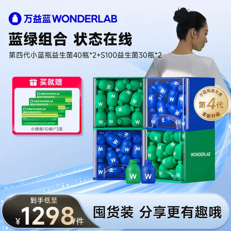 【双份囤货装更划算】万益蓝Wonderlab小绿瓶小蓝瓶益生菌肠道呵护