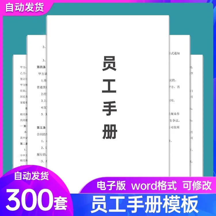 员工手册范本word电子模板企业公司员工管理守则规章制度行为规范