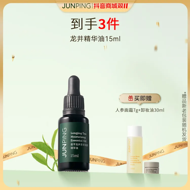 JUNPING/俊平龙井小绿油抗皱紧致舒缓滋养保湿茶萃润颜面部精华油