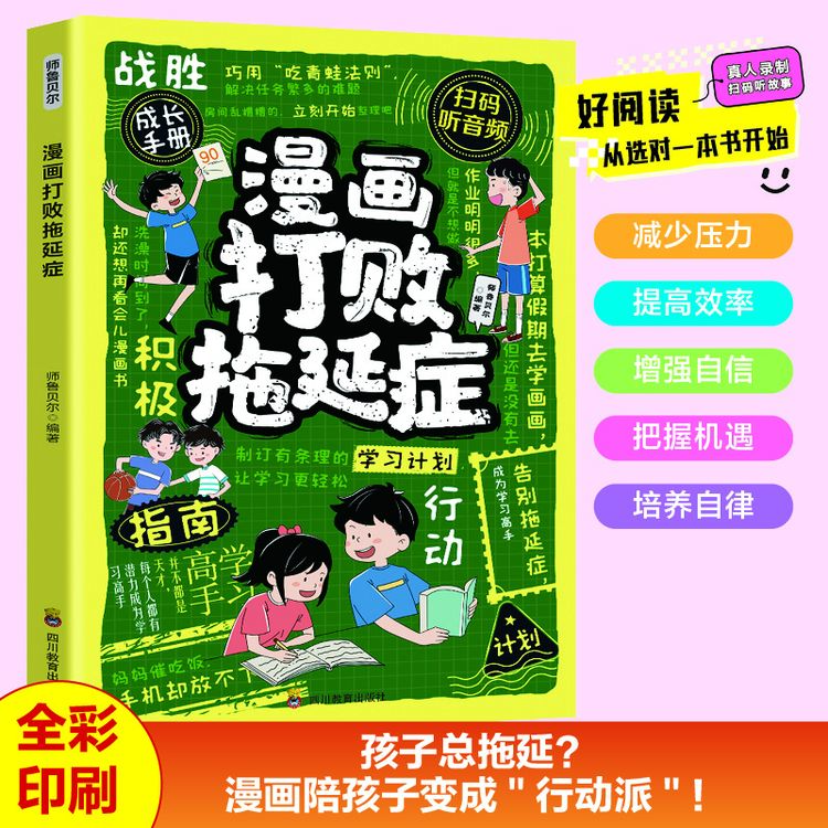 漫画打败拖延症成长培养指南 孩子做人要有境界 为自己读书开窍 
