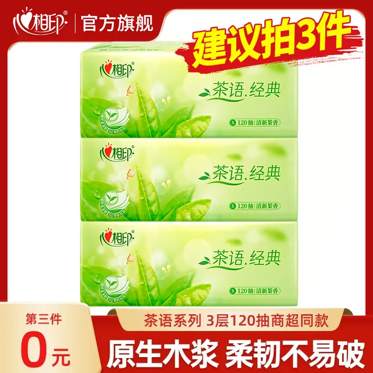 【3件更划算】心相印茶语精选抽纸面巾纸3层120抽超市同款餐巾纸巾