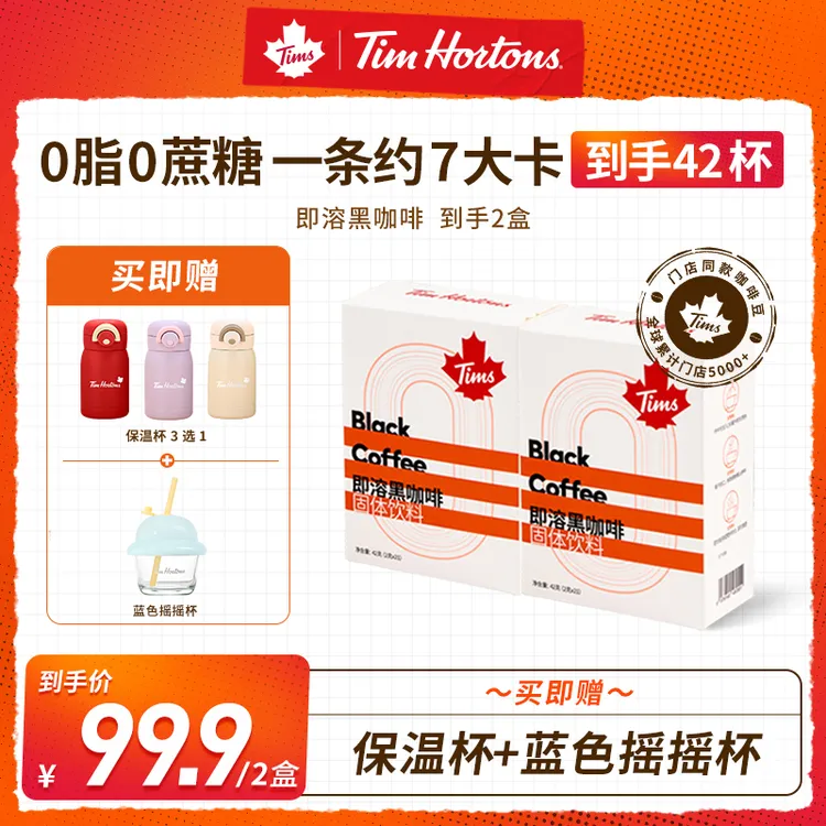 Tims黑咖啡即溶轻盈0蔗糖0脂阿拉比卡豆早安咖水杯xt