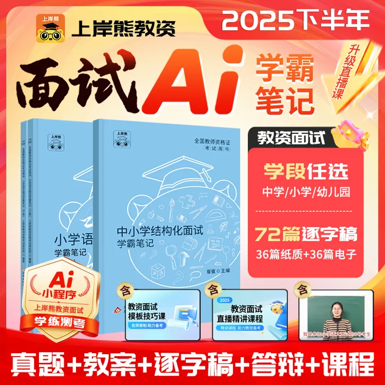 上岸熊25教资面试小学初高中幼儿教师资格证考试教材结构化逐字稿