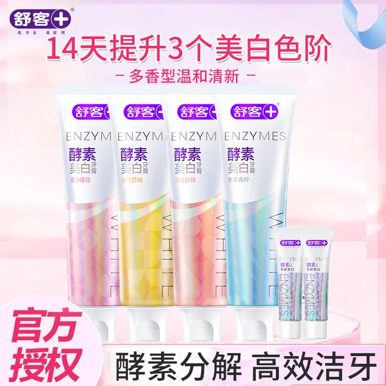 【肖战同款】舒客酵素美白牙膏洁白牙齿清新口气去牙渍黄牙含氟男女