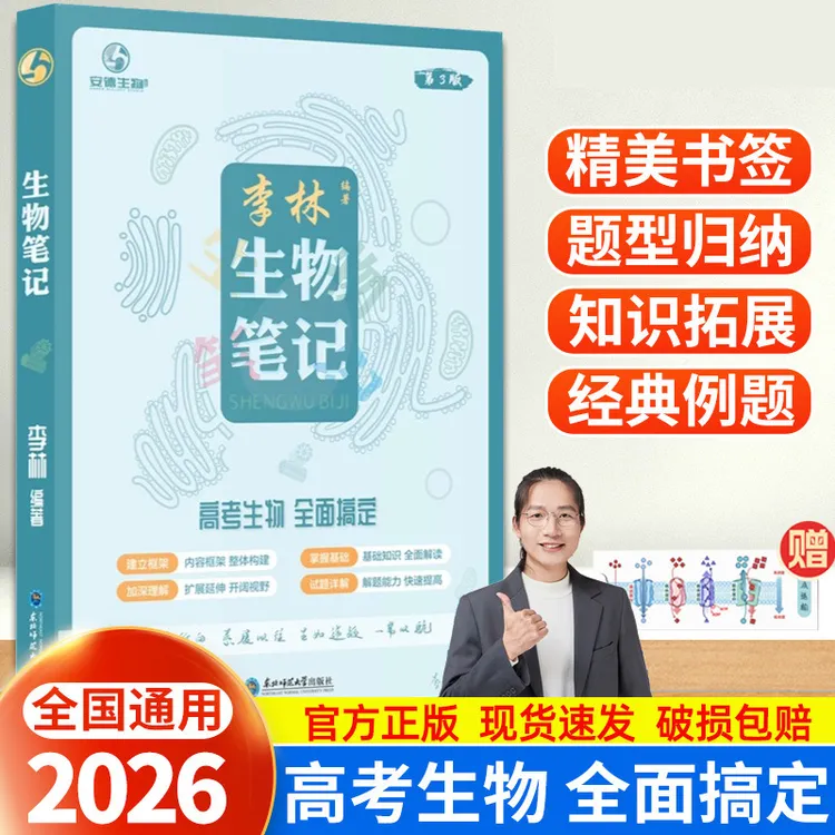 育甲2026李林生物笔记3.0版高中生物基础知识高考复习生物新教材