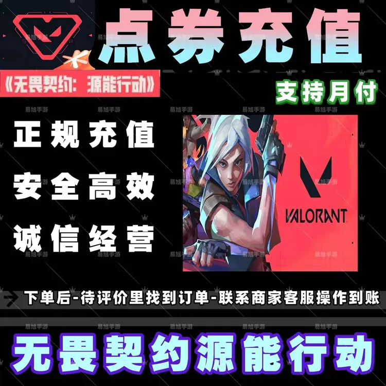 无畏契约源能行动手游点券充值代充648/328/198点券直充【支持月付