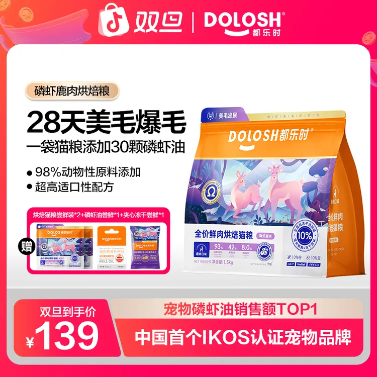 都乐时磷虾鹿肉猫粮烘焙全价高蛋白猫粮美毛爆毛少掉毛长肉【DB】