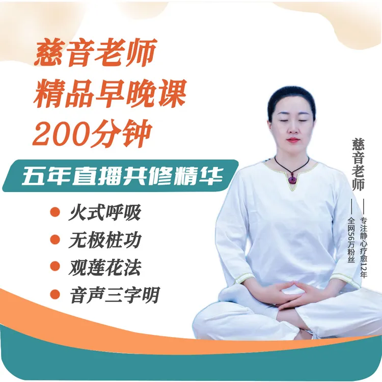 慈音老师精华早晚课