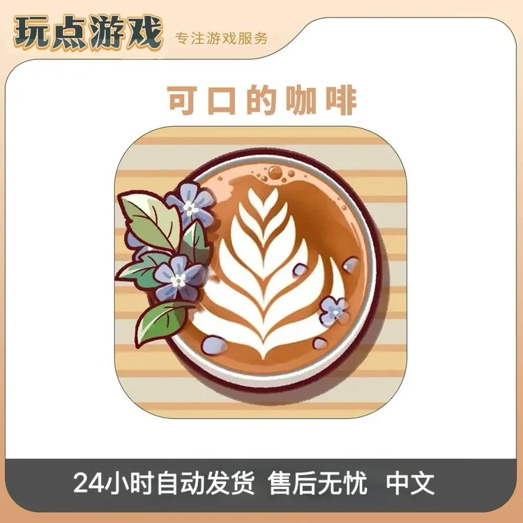 可口的咖啡 美味的咖啡  中文游戏