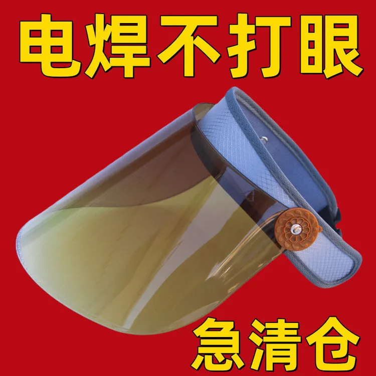 电焊专用面罩全脸防护防强光防烤脸防紫外线防护面罩防晒帽遮阳帽