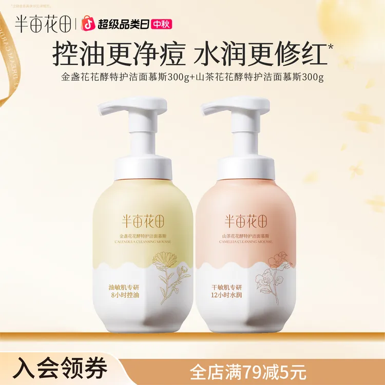 【官方正品】半亩花田花酵特护净澈净润洁面慕斯清洁黑头粉刺ST