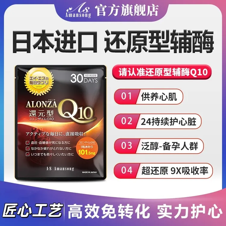 【高品质】日本Amansong泛醇还原型辅酶Q10心脏血管保护进口保健