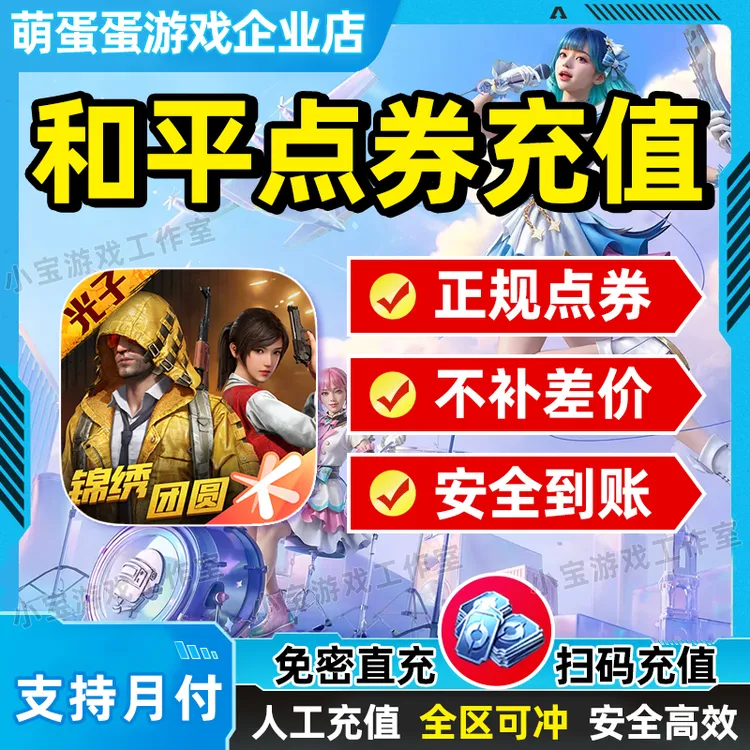 【免息月付】和平精英手游游戏点卷点券充值吃鸡手游代充