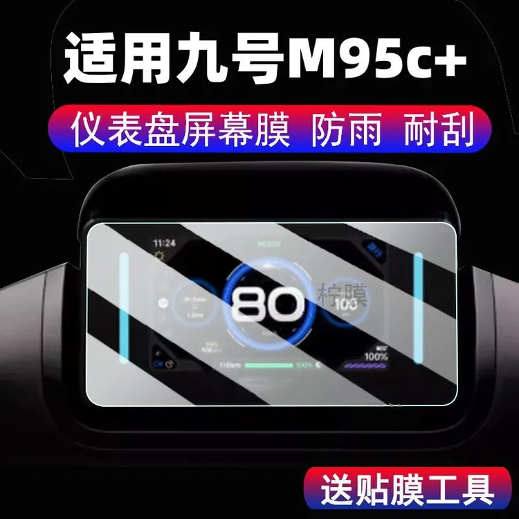 适用九号mzmix仪表钢化膜m95c十/+贴膜m395cmax保护N3/kz屏幕膜