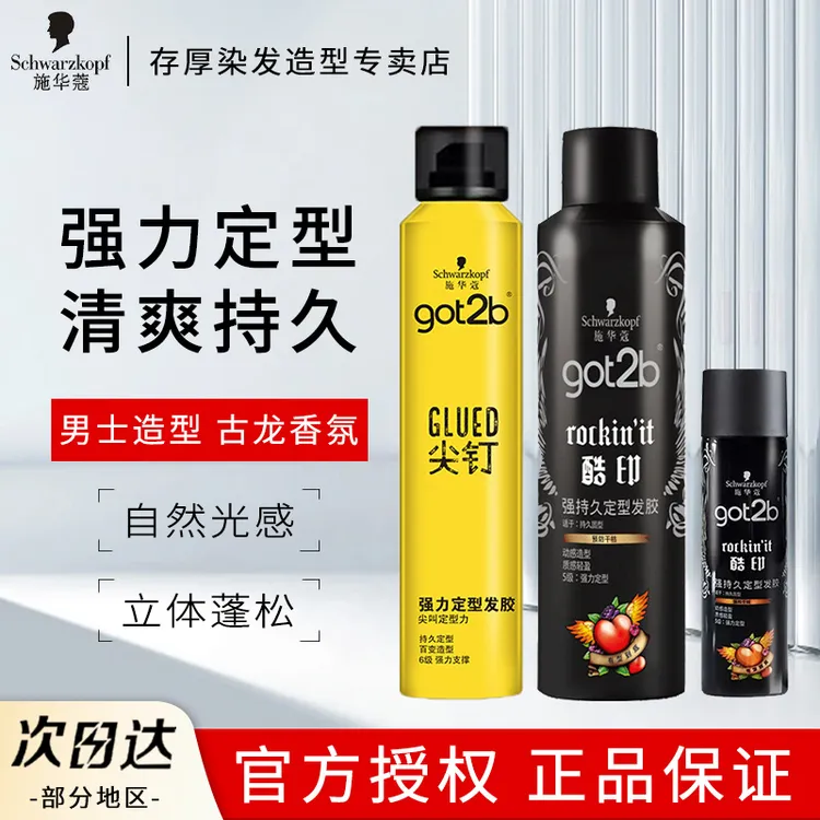 Schwarzkopf/施华蔻发胶喷雾定型男士持久头发造型不粘腻正品