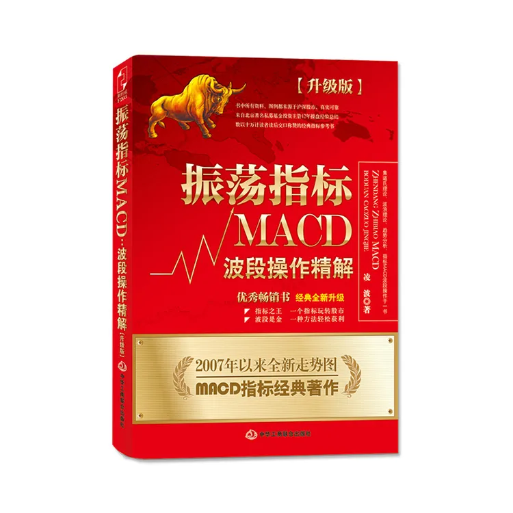 正版 股票书籍振荡指标MACD 波段操作精解升级版炒股入门入门书籍