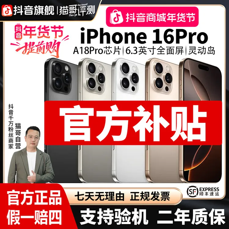 准新品 Apple/苹果 猫哥评测【全款补贴】iPhone16Pro 国行正品手机商品图