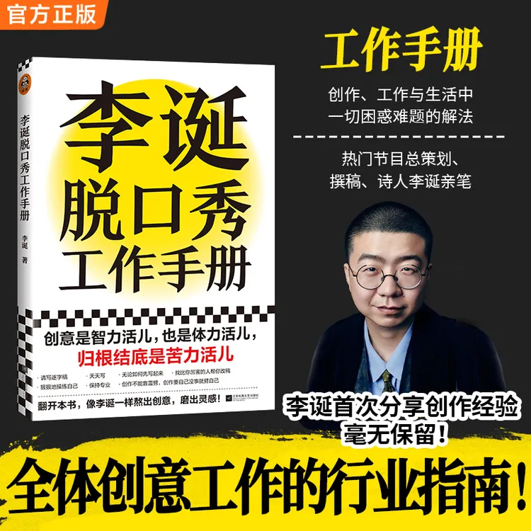 李诞脱口秀工作手册（创意，归根结底是苦力活儿！）徐志胜何广智吐槽