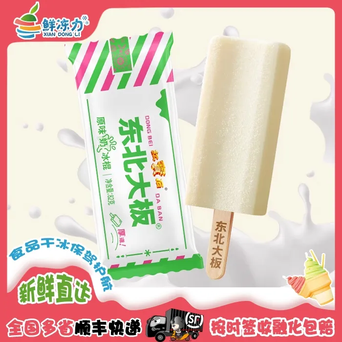 【满75顺丰冷链包邮】东北大板红宝石原味奶冰棍牛奶雪糕冰淇淋