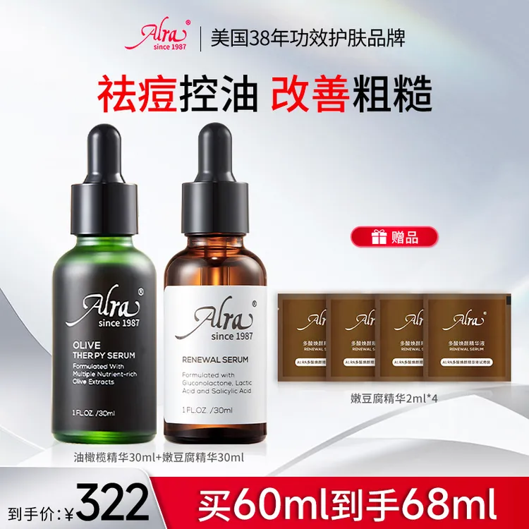 【全家福套组】美国ALRA油橄榄精华嫩豆腐精华祛痘嫩肤色修焕亮