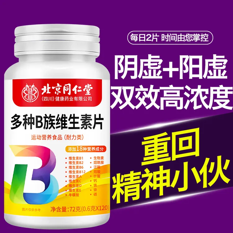 北京同仁堂烟酰胺多种维生素咀嚼片维c美白咀嚼片精力压力大男士