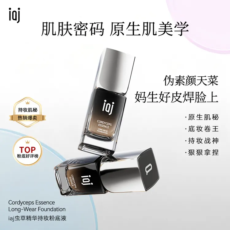 iaj虫草精华持妆粉底液 柔雾持妆不遮瑕持久中性混合油皮粉底液