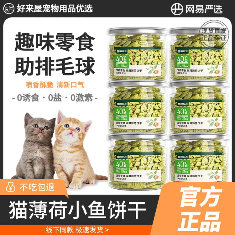 网易严选猫薄荷饼干猫薄荷饼干猫草粒幼猫零食猫咪磨牙洁牙零食