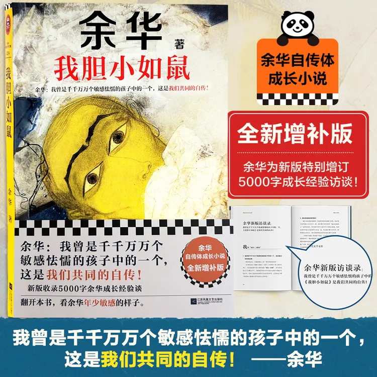 我胆小如鼠余华经典作品集女人的胜利活着第七天现在当代文学书籍