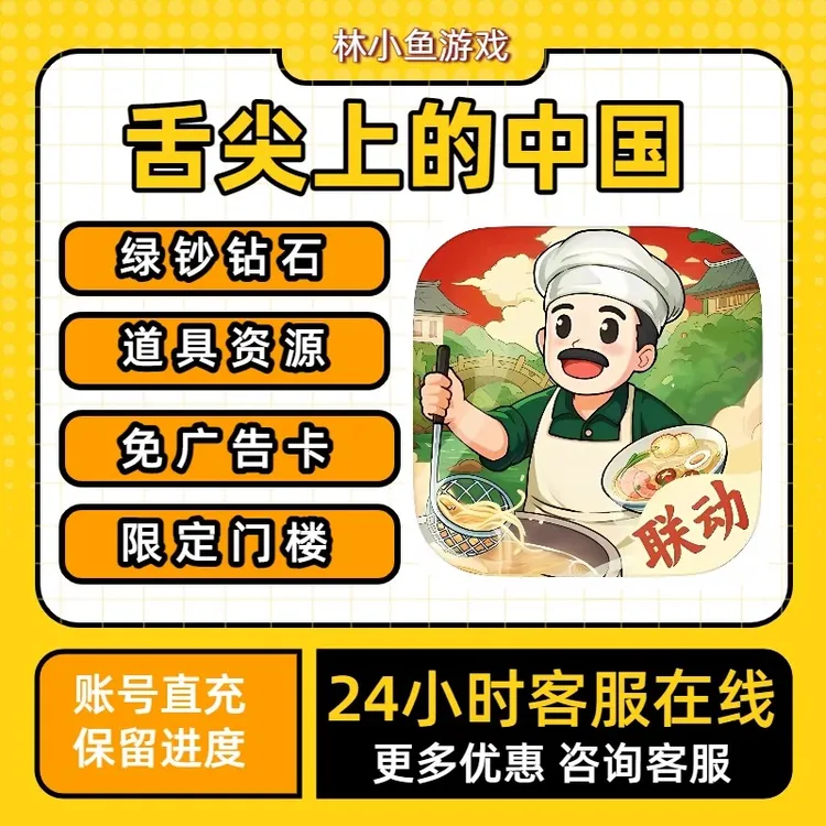 舌尖上的中国 APP 小程序 海量绿钞 钻石 道具 宝石 免广告
