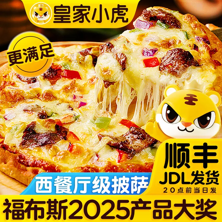 皇家小虎榴莲披萨加热即食早餐冷冻半成品比萨饼胚空气炸锅做美食