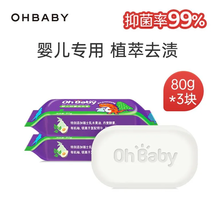 【天猫U先】OHBABY欧贝比婴儿抑菌洗衣皂80g*3块儿童衣物去污渍