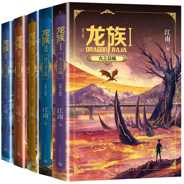 龙族1-3修订版共5册  火之晨曦悼亡者之瞳黑月之潮上中下 