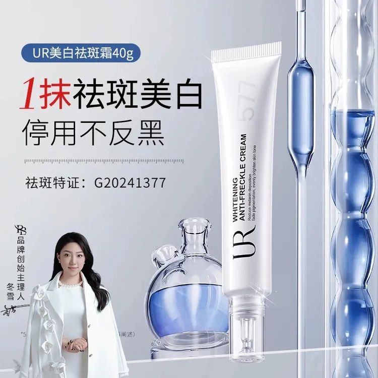 【冬雪推荐】UR美白祛斑霜