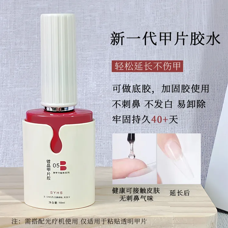 SYHS美甲镀晶钢化封层甲片胶牢固持久丝滑超亮防刮耐磨美甲专用