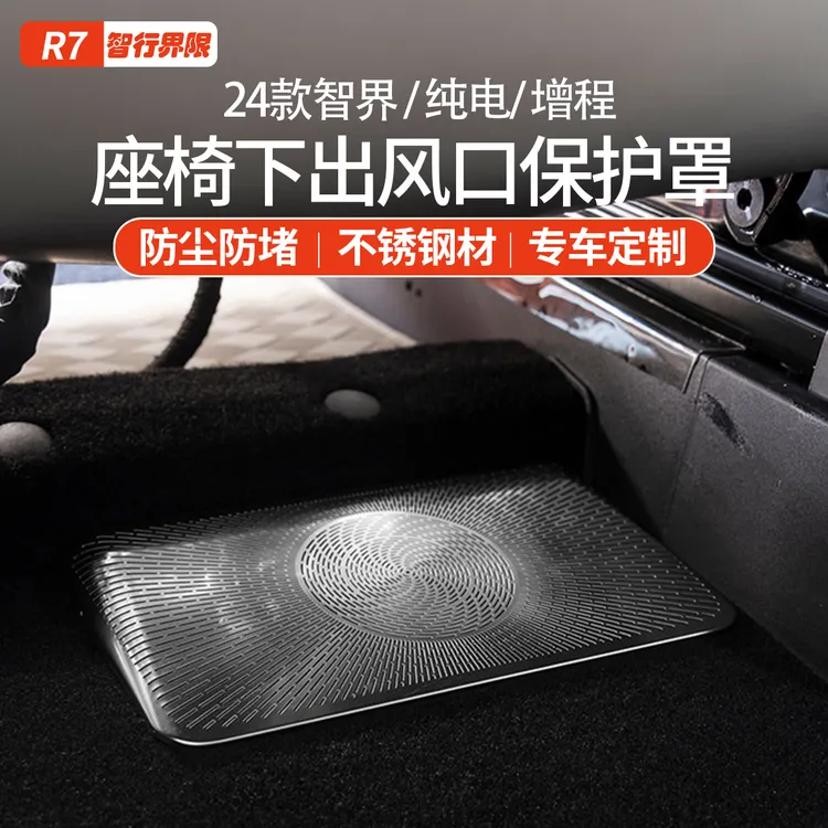 适用于智界R7纯电增程座椅下出风口保护罩空调网装饰配件防堵无损