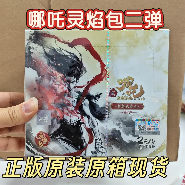 【整盒直邮】哪吒之魔童闹海灵焰包2弹一整盒哪吒卡片