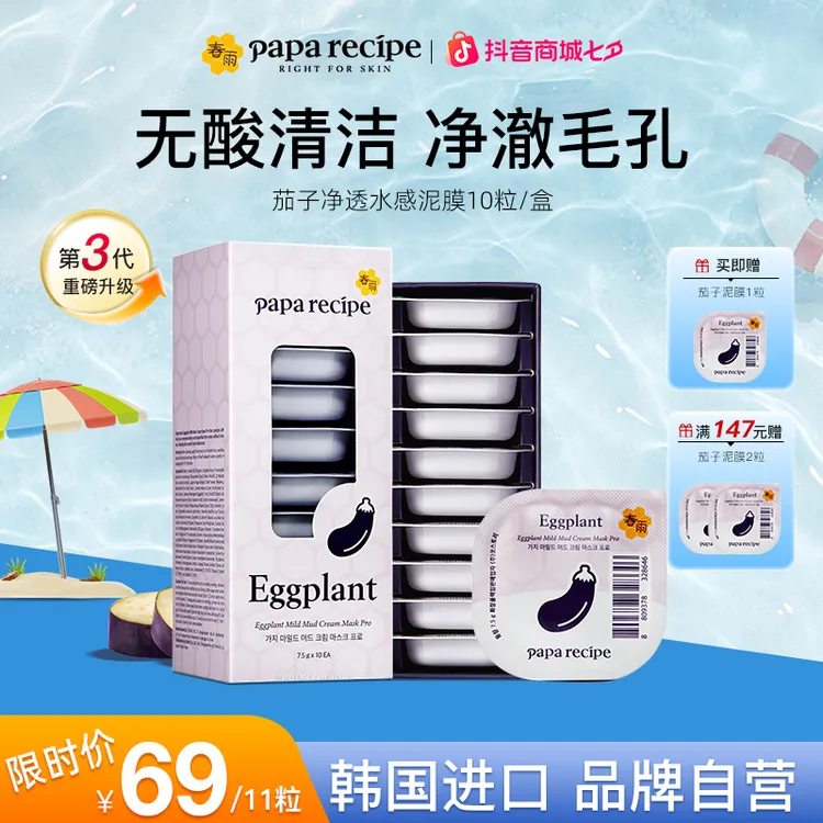 【春雨茄子泥膜】韩国原装进口深层清洁舒缓涂抹式面膜控油保湿