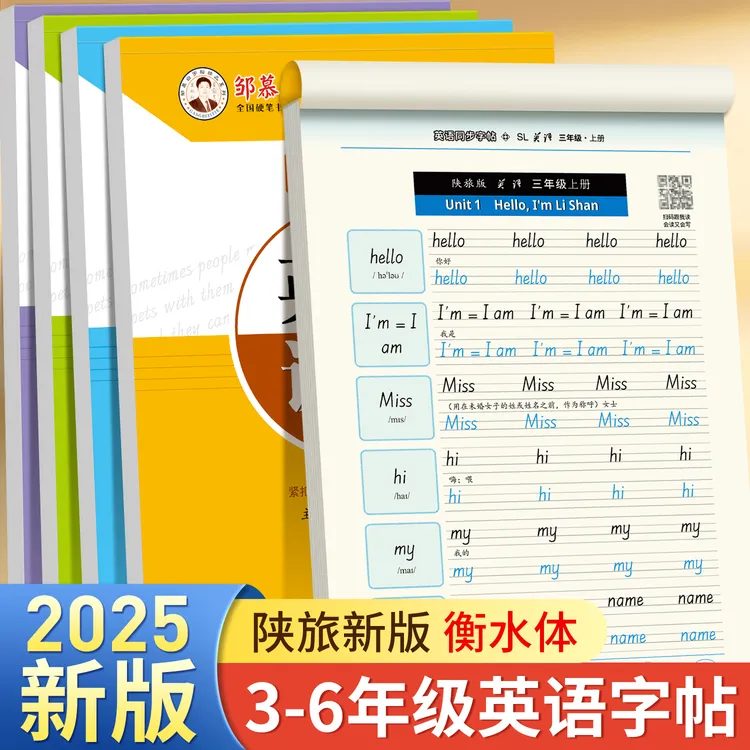 【2025新版课改】小学陕旅版衡水体3-6年级英语课堂同步教材练字帖