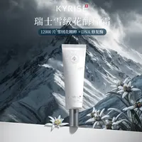 瑞士KYRISE科芮姿雪绒花美白酶疗水光霜