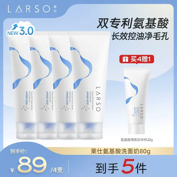 【达人专属】莱仕LARSO氨基酸洗面奶清洁毛孔泡沫绵密护肤不紧绷