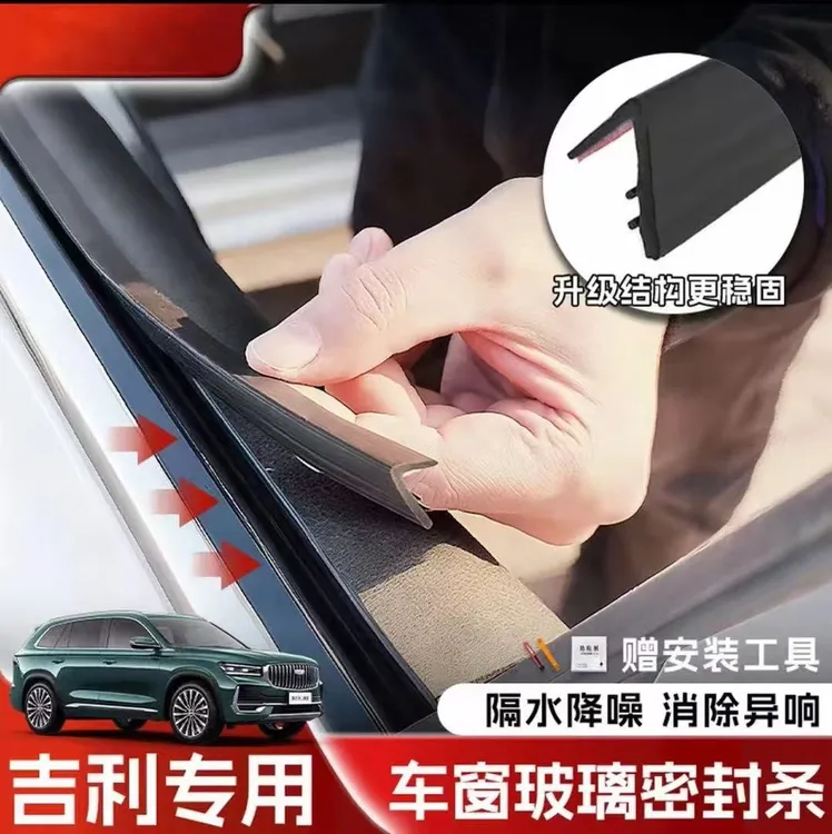吉利全系专用车窗隔音密封条防尘防水耐高温隔音降噪静音条