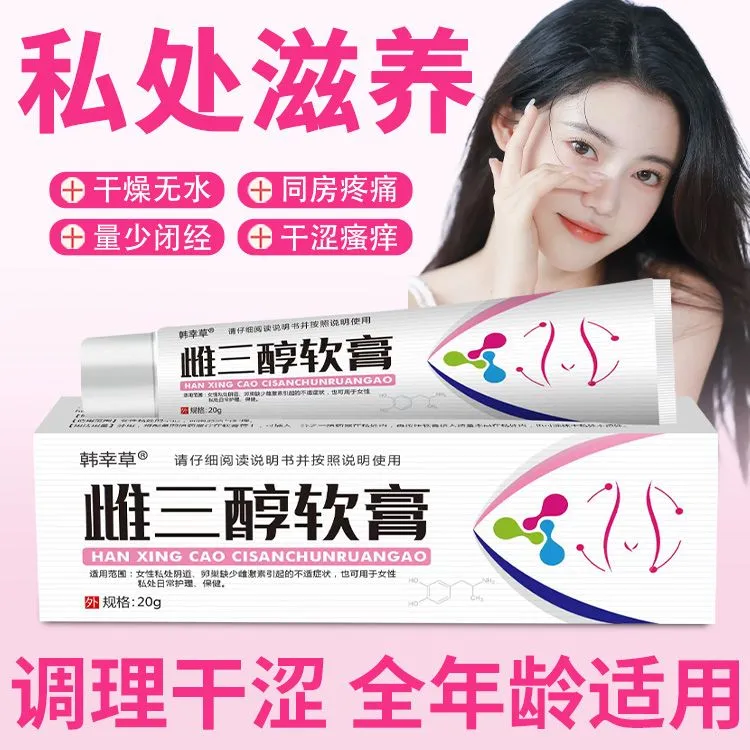 雌三醇软膏正品女性护理干涩瘙痒止痒抑菌更年期保养雌三醇乳膏